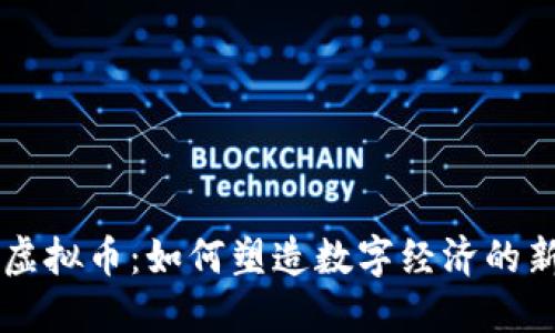 未来虚拟币：如何塑造数字经济的新格局