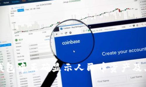 如何在TP钱包中正确显示人民币资产及其管理技巧