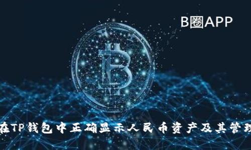如何在TP钱包中正确显示人民币资产及其管理技巧