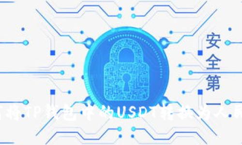 如何将TP钱包中的USDT转换为人民币？