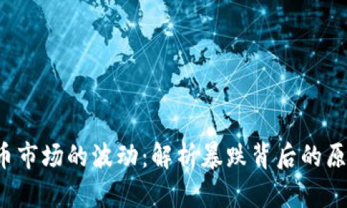 2018年虚拟币市场的波动：解析暴跌背后的原因与未来展望