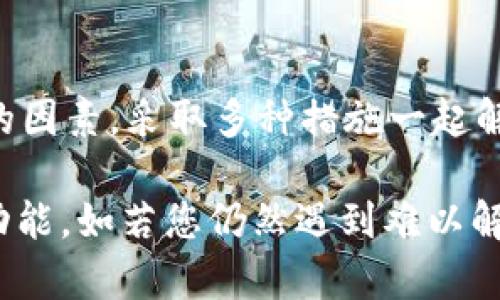   TP钱包苹果无法打开MDex的解决方案与技巧 / 
 guanjianci TP钱包, 苹果, 打不开, MDex /guanjianci 

引言
在如今的数字货币时代，TP钱包作为一种流行的去中心化钱包，得到了不少用户的青睐。然而，就像老话说的，“山高水长”，使用过程中难免会遇到一些问题。尤其是对于苹果用户来说，打开MDex时遇到障碍的情况时有发生。本文将为您提供详细的解决方案以及一些实用的小技巧，帮助您顺利使用MDex交易平台，尽享数字货币带来的便利。

一、了解TP钱包及MDex的基本概念
在深入解决方案之前，首先我们需要了解TP钱包和MDex的基本概念。TP钱包是一款支持多种区块链资产的数字钱包，它允许用户方便地管理和交易各类数字资产。而MDex则是一个去中心化交易平台，具备高效的流动性和交易体验。二者的结合，使得用户可以在TP钱包中便捷地进行MDex上的交易。

二、苹果用户无法打开MDex的常见原因
苹果用户在使用TP钱包时，无法打开MDex通常有以下几个原因：
ul
    listrong网络问题：/strong网络不稳定或信号差，可能导致MDex无法正常加载。/li
    listrong应用程序错误：/strongTP钱包或MDex的应用程序可能存在bug或未更新到最新版本。/li
    listrong兼容性问题：/strong某些版本的TP钱包可能与MDex不兼容，影响功能正常使用。/li
    listrong设置问题：/strong手机的设置可能限制了TP钱包访问MDex所需的权限。/li
/ul

三、解决方法
h41. 检查网络连接/h4
手机如果连不上网络，翻墙也没有效果，那就像“锅里没水，煮什么都是徒劳”。所以，首先要确保您的手机连接的是稳定的网络。尝试切换Wi-Fi或数据网络，确保网络稳定。

h42. 更新应用程序/h4
常言道：“不进则退”，及时更新应用程序是顺畅使用的关键。前往App Store，检查TP钱包是否有可用的更新，若有，请及时更新。

h43. 重启TP钱包/h4
有时候，简单的重启可以解决很多看似棘手的问题。“不打不相识”，在这方面尤为明显。如果TP钱包运行迟缓或不响应，尝试关闭并重新开启应用程序，看看是否可以解决问题。

h44. 检查设置权限/h4
确保TP钱包拥有访问互联网和其他所需功能的权限。前往手机的设置，找到TP钱包的权限设置，确保所有必要的权限均已开启。

h45. 清理缓存数据/h4
类似于“车子走得不顺，得给轮胎打气”，清理应用缓存能帮助TP钱包正常工作。前往苹果设置，选择TP钱包，寻找缓存清理选项。

h46. 导入私钥或助记词/h4
如果以上步骤都无法解决问题，您可以尝试在TP钱包中重新导入您的数字资产。使用您的私钥或助记词导入钱包，然后再尝试访问MDex。

四、寻求社区帮助
有时候，问题并不是个人的独特体验。在这样的情况下，“三个臭皮匠，顶个诸葛亮”，加入相关的社区或论坛，如Telegram和Discord，可以让您获得更多帮助和建议。

五、总结与建议
虽然TP钱包与MDex的结合为用户带来了无与伦比的便利，但在使用的过程中，时常会遇到一些问题。无论是网络状况、设置权限还是应用更新，考虑到不同的因素，采取多种措施一起解决，才是驾驭这一切的真正办法。“工欲善其事，必先利其器”，保持应用的最新以及提升网络的稳定性，可以让您在数字货币的世界里游刃有余。

最后，提醒大家在使用TP钱包和MDex时，务必保障自身的资产安全，定期备份钱包信息。同时，关注TP钱包和MDex的更新及公告，以获得最新的使用体验和功能。如若您仍然遇到难以解决的问题，不妨联系技术支持或探索更多用户经验，以确保您不会错过任何一次交易的机会。