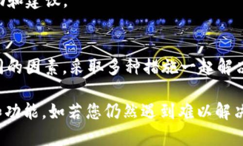   TP钱包苹果无法打开MDex的解决方案与技巧 / 
 guanjianci TP钱包, 苹果, 打不开, MDex /guanjianci 

引言
在如今的数字货币时代，TP钱包作为一种流行的去中心化钱包，得到了不少用户的青睐。然而，就像老话说的，“山高水长”，使用过程中难免会遇到一些问题。尤其是对于苹果用户来说，打开MDex时遇到障碍的情况时有发生。本文将为您提供详细的解决方案以及一些实用的小技巧，帮助您顺利使用MDex交易平台，尽享数字货币带来的便利。

一、了解TP钱包及MDex的基本概念
在深入解决方案之前，首先我们需要了解TP钱包和MDex的基本概念。TP钱包是一款支持多种区块链资产的数字钱包，它允许用户方便地管理和交易各类数字资产。而MDex则是一个去中心化交易平台，具备高效的流动性和交易体验。二者的结合，使得用户可以在TP钱包中便捷地进行MDex上的交易。

二、苹果用户无法打开MDex的常见原因
苹果用户在使用TP钱包时，无法打开MDex通常有以下几个原因：
ul
    listrong网络问题：/strong网络不稳定或信号差，可能导致MDex无法正常加载。/li
    listrong应用程序错误：/strongTP钱包或MDex的应用程序可能存在bug或未更新到最新版本。/li
    listrong兼容性问题：/strong某些版本的TP钱包可能与MDex不兼容，影响功能正常使用。/li
    listrong设置问题：/strong手机的设置可能限制了TP钱包访问MDex所需的权限。/li
/ul

三、解决方法
h41. 检查网络连接/h4
手机如果连不上网络，翻墙也没有效果，那就像“锅里没水，煮什么都是徒劳”。所以，首先要确保您的手机连接的是稳定的网络。尝试切换Wi-Fi或数据网络，确保网络稳定。

h42. 更新应用程序/h4
常言道：“不进则退”，及时更新应用程序是顺畅使用的关键。前往App Store，检查TP钱包是否有可用的更新，若有，请及时更新。

h43. 重启TP钱包/h4
有时候，简单的重启可以解决很多看似棘手的问题。“不打不相识”，在这方面尤为明显。如果TP钱包运行迟缓或不响应，尝试关闭并重新开启应用程序，看看是否可以解决问题。

h44. 检查设置权限/h4
确保TP钱包拥有访问互联网和其他所需功能的权限。前往手机的设置，找到TP钱包的权限设置，确保所有必要的权限均已开启。

h45. 清理缓存数据/h4
类似于“车子走得不顺，得给轮胎打气”，清理应用缓存能帮助TP钱包正常工作。前往苹果设置，选择TP钱包，寻找缓存清理选项。

h46. 导入私钥或助记词/h4
如果以上步骤都无法解决问题，您可以尝试在TP钱包中重新导入您的数字资产。使用您的私钥或助记词导入钱包，然后再尝试访问MDex。

四、寻求社区帮助
有时候，问题并不是个人的独特体验。在这样的情况下，“三个臭皮匠，顶个诸葛亮”，加入相关的社区或论坛，如Telegram和Discord，可以让您获得更多帮助和建议。

五、总结与建议
虽然TP钱包与MDex的结合为用户带来了无与伦比的便利，但在使用的过程中，时常会遇到一些问题。无论是网络状况、设置权限还是应用更新，考虑到不同的因素，采取多种措施一起解决，才是驾驭这一切的真正办法。“工欲善其事，必先利其器”，保持应用的最新以及提升网络的稳定性，可以让您在数字货币的世界里游刃有余。

最后，提醒大家在使用TP钱包和MDex时，务必保障自身的资产安全，定期备份钱包信息。同时，关注TP钱包和MDex的更新及公告，以获得最新的使用体验和功能。如若您仍然遇到难以解决的问题，不妨联系技术支持或探索更多用户经验，以确保您不会错过任何一次交易的机会。