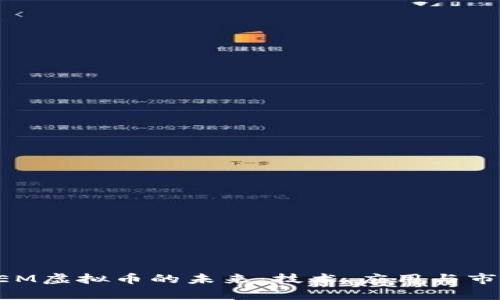 探索NEM虚拟币的未来：技术、应用与市场前景
