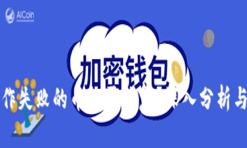 TP钱包操作失败的币能否恢复？深入分析与解决方案