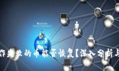 TP钱包操作失败的币能否恢复？深入分析与解决方
