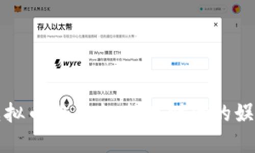区块链游戏与虚拟币的未来：数字时代的娱乐与投资新选择