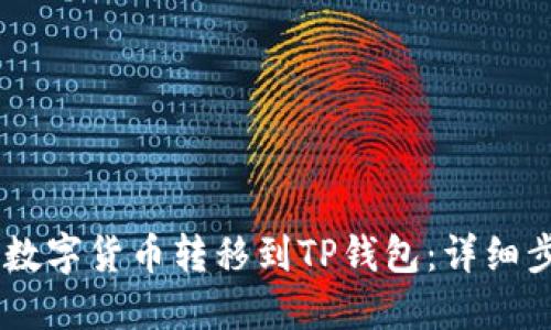 如何将HB上的数字货币转移到TP钱包：详细步骤与实用技巧