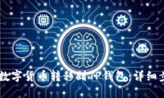 如何将HB上的数字货币转移到TP钱包：详细步骤与