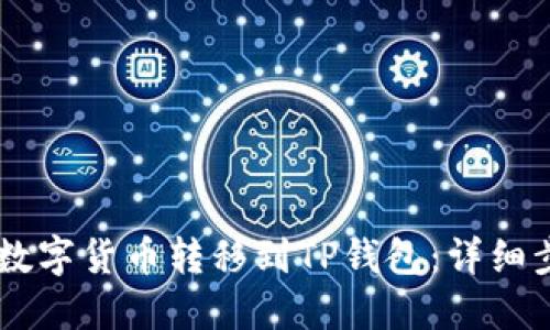 如何将HB上的数字货币转移到TP钱包：详细步骤与实用技巧