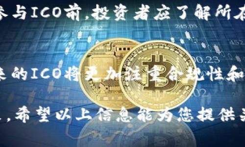 虚拟币公筹（Initial Coin Offering, ICO）是一种通过发行新的虚拟货币或代币筹集资金的方式。它类似于传统的股权融资，但与传统模式不同，ICO通常面向大众投资者，允许他们通过购买新发行的代币来支持项目或企业的发展。以下将详细解释虚拟币公筹的含义、过程、潜在风险以及相关法律法规等内容。

虚拟币公筹的定义
虚拟币公筹，或称ICO，是一种利用区块链技术进行资金募集的方式。在这个过程中，项目方会发行一种新的代币，并通过网络向投资者进行销售。购买这些代币的投资者希望在项目成功后，以后能够在市场上以更高的价格转售这些代币，或者享受项目带来的其他福利。

虚拟币公筹的过程
一般来说，虚拟币公筹的过程可以分为几个步骤：
ol
    li项目概念和白皮书：项目方会首先制定一个商业计划，并编写一份详尽的白皮书，介绍项目的目标、技术细节、团队成员及其背景、资金筹集目标等信息。/li
    li代币发行：项目方在确定好所有细节后，会发行新的代币。这些代币通常基于现有的区块链平台（如以太坊）创建，使用智能合约进行管理。/li
    li公募阶段：项目方会设定一个特定的时间段进行代币销售，投资者可以在此期间购买代币。通常，早期投资者会获得一定的优惠。/li
    li资金使用：完成公筹后，项目方将获得资金，并根据既定计划投入到项目的开发和运营中。/li
/ol

虚拟币公筹的优势
虚拟币公筹相较于传统融资方式有几个显著的优势：
ul
    li快速融资：项目方可以较短时间内筹集到所需资金，不需要经过繁琐的银行或投资机构的审批。/li
    li全球参与：任何人只要拥有数字货币钱包，便可参与ICO，打破了地域和金融市场的限制。/li
    li社区支持：项目方可以直接与投资者互动，获得更直接的反馈，进而改进项目。/li
/ul

风险与挑战
尽管虚拟币公筹有其优势，但风险也不容忽视：
ul
    li合法性问题：许多国家对ICO的法律监管尚不完善，项目方可能面临法律风险。/li
    li技术风险：如果项目的技术方案不能有效实施，投资者将面临损失。/li
    li欺诈风险：市场上不乏 fraud 项目，投资者在未充分了解的情况下投资可能导致资金损失。/li
/ul

虚拟币公筹的法律法规
随着各国对虚拟货币的关注增加，越来越多的监管政策相继出台。一些国家对ICO进行全面禁止或监管，其他国家则采取相对宽松的态度。在参与ICO前，投资者应了解所在国家的相关法律法规，以降低法律风险。

未来趋势
随着区块链技术和虚拟货币市场的不断发展，虚拟币公筹的形式和方式也在不断演变。从最初的简单代币发行到现在的多样化融资模式，未来的ICO将更加注重合规性和透明度。同时，随着技术的进步，新的融资渠道和方式可能会层出不穷，投资者和项目方都需要保持灵活应对的能力。

总之，虚拟币公筹是一个充满潜力和挑战的新兴领域，在享受其带来的机遇的同时，投资者也应保持警惕，合理评估风险，做出明智的投资决策。希望以上信息能为您提供关于虚拟币公筹的全面了解，让您在这个快速发展的领域中把握先机。