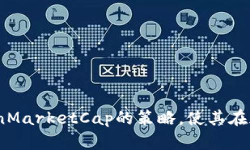 如何虚拟币上线CoinMarketCap的策略，使其在加密市场上脱颖而出