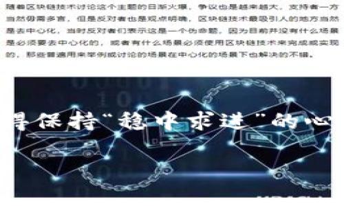 zhanghao如何将BNB从币安（Binance）转移到TP钱包？/zhanghao 
BNB, 币安, TP钱包, 加密资产/guanjianci 

前言
在如今这个数字货币飞速发展的时代，越来越多的人开始关注加密资产的安全与管理。对于初学者来说，从一个交易所转移资金到一个加密钱包可能会显得有些复杂，但其实只要掌握了一些基本操作，就会发现这其实是一个简单的过程。本文将详细介绍如何将BNB（币安币）从币安转移到TP钱包，并提供一些实用的建议和注意事项。

第一步：创建和设置TP钱包
首先，确保你已经下载并安装了TP钱包。TP钱包是一款轻量级的钱包应用，支持多种加密货币的管理。在安装过程中，务必保存好你的恢复助记词（这个助记词是你找回钱包的唯一凭证，就像“家有一老，如有一宝”）。一旦你设置好并登录TP钱包，我们就可以开始向里面转移BNB了。

第二步：获取TP钱包的BNB接收地址
在TP钱包中，找到BNB，并点击“接收”按钮。此时，你会看到一个长长的地址，类似于一串复杂的字母和数字组合。这个地址就像你的“邮政地址”，是用来接收BNB的。务必保证你复制的是完整的地址，因为任何错误的字符都会导致资金的丢失，真是“马虎不得”。

第三步：登录币安并选择提币
接下来，登录你的币安账户。在首页上，找到“钱包”选项，然后点击“现货钱包”。在现货钱包中，找到BNB后，点击“提币（Withdraw）”。

第四步：填写提币信息
在提币页面中，你需要输入以下信息：
ul
    li提币地址：粘贴你之前复制的TP钱包的BNB接收地址。/li
    li提币数量：输入你想要转移的BNB金额。/li
    li网络选择：选择BEP20（BSC）网络，这样可以享受较低的手续费。/li
/ul
在确认信息无误后，点击“提交”。一些平台可能还会要求你进行二次验证，这时请根据提示完成相关操作。

第五步：确认提币操作
提交提币申请后，币安会向你注册的邮箱或手机发送一个验证码。此时，请及时查收并输入验证码以确认提币操作。再次重申“细节决定成败”，一定要仔细核对你的信息。

第六步：查看转账状态
在币安的提币历史记录中，你可以查看当前的转账状态。在区块链上，交易会有一个确认过程，通常情况下，1-3个确认后，资金就会在你的TP钱包中显示。不过，有时网络拥堵可能会导致转账延迟，切记不要着急，耐心等待。

第七步：在TP钱包中确认到账
几分钟后，你可以在TP钱包的BNB账户中查看余额。只要看到余额增加，就说明你成功地将BNB转移到了TP钱包中。此时，你可以放心地进行后续的加密资产管理。

常见问题解答
在转账过程中，可能会遇到一些常见问题，下面我们来一一解答：

1. 如果提币地址填写错误怎么办？
一旦资金提交到错误的地址，那就如同“泼出去的水”一样，再也无法找回。因此，务必双重检查提币地址。

2. 为什么转账速度慢？
加密货币的转账速度与区块链的拥堵程度密切相关。如果网络忙碌，转账可能会延迟。这种情况在高峰期非常普遍，耐心等待是最好的选择。

3. 如何提升加密资产的安全性？
除了使用TP钱包，开启双重认证、定期备份助记词、以及小心处理私钥，都是保护加密资产安全的重要措施。在这个信息爆炸的时代，记住“世上无难事，只怕有心人”！

总结
将BNB从币安转移到TP钱包看似复杂，实际上只要按照步骤来，就能轻松完成。这一过程不仅方便快捷，还能大大提升你的加密资产安全性。同时，在操作过程中，要记得保持“稳中求进”的心态，仔细核对每一个步骤，确保资金安全。如果在操作中有任何疑问，不妨多向身边的朋友请教，或查阅更多资料，永远不要觉得询问是负担，就像“问路不会迷路”一样。

希望本篇文章能帮助到你，让你的数字资产管理之旅更加顺畅！无论是投资还是日常使用，安全和便利始终是最优先考虑的元素。加油，祝你在加密领域一帆风顺！