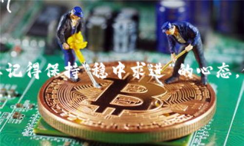 zhanghao如何将BNB从币安（Binance）转移到TP钱包？/zhanghao 
BNB, 币安, TP钱包, 加密资产/guanjianci 

前言
在如今这个数字货币飞速发展的时代，越来越多的人开始关注加密资产的安全与管理。对于初学者来说，从一个交易所转移资金到一个加密钱包可能会显得有些复杂，但其实只要掌握了一些基本操作，就会发现这其实是一个简单的过程。本文将详细介绍如何将BNB（币安币）从币安转移到TP钱包，并提供一些实用的建议和注意事项。

第一步：创建和设置TP钱包
首先，确保你已经下载并安装了TP钱包。TP钱包是一款轻量级的钱包应用，支持多种加密货币的管理。在安装过程中，务必保存好你的恢复助记词（这个助记词是你找回钱包的唯一凭证，就像“家有一老，如有一宝”）。一旦你设置好并登录TP钱包，我们就可以开始向里面转移BNB了。

第二步：获取TP钱包的BNB接收地址
在TP钱包中，找到BNB，并点击“接收”按钮。此时，你会看到一个长长的地址，类似于一串复杂的字母和数字组合。这个地址就像你的“邮政地址”，是用来接收BNB的。务必保证你复制的是完整的地址，因为任何错误的字符都会导致资金的丢失，真是“马虎不得”。

第三步：登录币安并选择提币
接下来，登录你的币安账户。在首页上，找到“钱包”选项，然后点击“现货钱包”。在现货钱包中，找到BNB后，点击“提币（Withdraw）”。

第四步：填写提币信息
在提币页面中，你需要输入以下信息：
ul
    li提币地址：粘贴你之前复制的TP钱包的BNB接收地址。/li
    li提币数量：输入你想要转移的BNB金额。/li
    li网络选择：选择BEP20（BSC）网络，这样可以享受较低的手续费。/li
/ul
在确认信息无误后，点击“提交”。一些平台可能还会要求你进行二次验证，这时请根据提示完成相关操作。

第五步：确认提币操作
提交提币申请后，币安会向你注册的邮箱或手机发送一个验证码。此时，请及时查收并输入验证码以确认提币操作。再次重申“细节决定成败”，一定要仔细核对你的信息。

第六步：查看转账状态
在币安的提币历史记录中，你可以查看当前的转账状态。在区块链上，交易会有一个确认过程，通常情况下，1-3个确认后，资金就会在你的TP钱包中显示。不过，有时网络拥堵可能会导致转账延迟，切记不要着急，耐心等待。

第七步：在TP钱包中确认到账
几分钟后，你可以在TP钱包的BNB账户中查看余额。只要看到余额增加，就说明你成功地将BNB转移到了TP钱包中。此时，你可以放心地进行后续的加密资产管理。

常见问题解答
在转账过程中，可能会遇到一些常见问题，下面我们来一一解答：

1. 如果提币地址填写错误怎么办？
一旦资金提交到错误的地址，那就如同“泼出去的水”一样，再也无法找回。因此，务必双重检查提币地址。

2. 为什么转账速度慢？
加密货币的转账速度与区块链的拥堵程度密切相关。如果网络忙碌，转账可能会延迟。这种情况在高峰期非常普遍，耐心等待是最好的选择。

3. 如何提升加密资产的安全性？
除了使用TP钱包，开启双重认证、定期备份助记词、以及小心处理私钥，都是保护加密资产安全的重要措施。在这个信息爆炸的时代，记住“世上无难事，只怕有心人”！

总结
将BNB从币安转移到TP钱包看似复杂，实际上只要按照步骤来，就能轻松完成。这一过程不仅方便快捷，还能大大提升你的加密资产安全性。同时，在操作过程中，要记得保持“稳中求进”的心态，仔细核对每一个步骤，确保资金安全。如果在操作中有任何疑问，不妨多向身边的朋友请教，或查阅更多资料，永远不要觉得询问是负担，就像“问路不会迷路”一样。

希望本篇文章能帮助到你，让你的数字资产管理之旅更加顺畅！无论是投资还是日常使用，安全和便利始终是最优先考虑的元素。加油，祝你在加密领域一帆风顺！