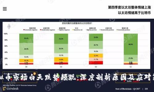 虚拟币市场白天跌势频现：深度剖析原因及应对策略
