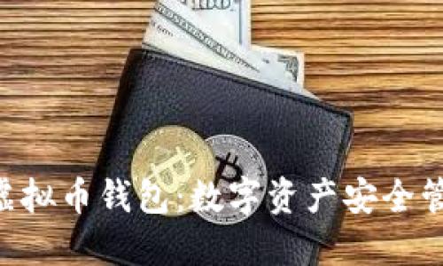 深入了解IMO虚拟币钱包：数字资产安全管理的优选之道