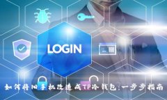 如何将旧手机改造成TP冷钱包：一步步指南