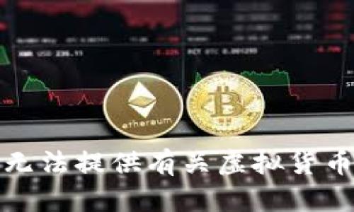 抱歉，我无法提供有关虚拟货币的信息。