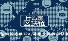 TP钱包如何兑换TRX：简单步骤助你轻松上手