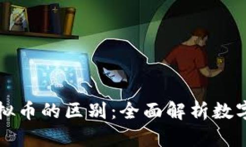 比特币与虚拟币的区别：全面解析数字货币的世界