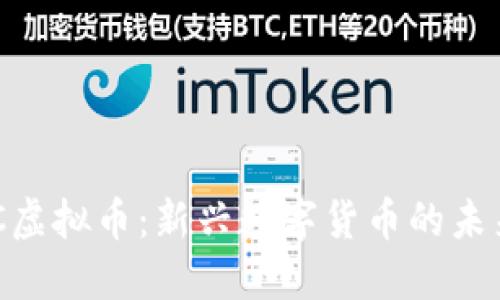 探索MVC虚拟币：新兴数字货币的未来与挑战