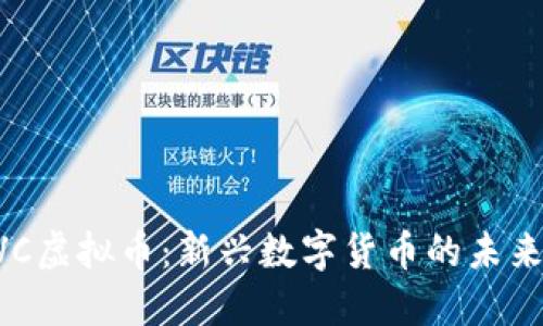 探索MVC虚拟币：新兴数字货币的未来与挑战