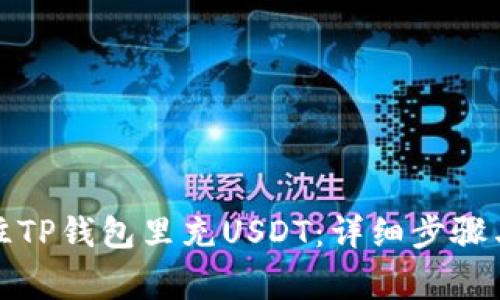如何快速往TP钱包里充USDT：详细步骤与注意事项