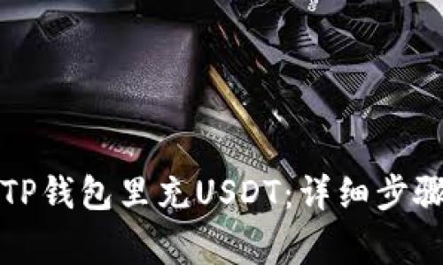 如何快速往TP钱包里充USDT：详细步骤与注意事项