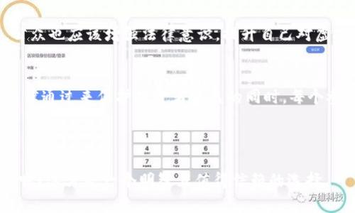   虚拟币传销案件管辖：法律视角下的挑战与应对 / 
 guanjianci 虚拟币, 传销, 管辖, 法律 /guanjianci 

 引言：虚拟币与传销的交织 
在当今这个数字化高度发展的时代，虚拟货币（如比特币）成为了一种新兴的投资渠道。然而，这也给了一些不法分子可乘之机，利用虚拟货币进行传销活动。传销本质上是一种依赖于不断招募新成员并从中获取利益的商业模式，这使得虚拟币传销的法律管辖问题愈发复杂。在法律的视角下，我们需要对虚拟币传销所涉及的管辖问题进行深入探讨。

 虚拟币的法律地位 
虚拟币的法律地位因国家而异。在某些国家，虚拟币被视为合法的数字资产，能够用于投资、交易和其他经济活动；而在另一些国家，则可能被禁止或严格监管。中国政府对虚拟货币采取了相对严格的态度，认为其存在较大风险，因此禁止了大部分形式的虚拟币交易和ICO（首次代币发行）活动。这使得在中国境内，任何涉及虚拟币的传销行为都将面临更为严厉的法律制裁。

 传销的法律定义与特点 
根据我国法律的定义，传销是指以直接或间接的方式招募他人加入一个商业网络，承诺通过发展下线成员获得收益。传销的特征主要包括：以“拉人头”为主、通过下线销售产品获取提成、盈利模式不透明等。因此，虚拟币传销通常会伪装成“投资计划”或者“创业机会”，吸引用户参与，实际上却是通过不断招募新成员来维持其运转。这种模式不仅损害了参与者的利益，也让监管部门在追责时面临诸多挑战。

 管辖权的问题：区域与国际的视角 
虚拟币传销往往具有跨地域特征，这直接导致了在管辖权上存在复杂性。根据《民事诉讼法》的规定，法院一般应具有相应的地域管辖权，这意味着需要依据发生地、被告住所地等要素来确定管辖权。但由于虚拟币的特殊性质，相关活动往往是在多个国家和地区进行的，如何认定管辖权就成为了一个难题。

例如，如果一位用户在中国通过一个网站进行虚拟币交易，而该网站的服务器却位于海外，那么在发生纠纷时，应该由哪个国家的法院进行审理呢？这就涉及到国际法律的适用和各国法律之间的协调问题。与此同时，由于虚拟币传销的隐蔽性，受害者往往在维权时面临“找不到人”的困境，导致许多案件无法侦破。

 法律应对的现状与未来展望 
面对虚拟币传销所带来的法律挑战，各国的法律应对正在逐步形成。例如，许多国家开始加强对虚拟货币交易所的监管，要求其进行注册和报告，以便及时发现和打击传销活动。同时，国际间的法律合作也日益重要，多个国家和地区开始在反洗钱、打击网络犯罪等方面进行信息共享。

未来，随着虚拟币技术的不断发展与完善，相信法律也会随着社会观念的变化而不断调整。我们期待着能够建立一个相对完善的法律体系，为参与者提供更为安全的投资环境。同时，公众也应该增强法律意识，提升自己对虚拟币及传销的辨别能力，做到“不被虚假繁华所迷惑”。正如俗话所说：“一日之计在于晨”，在投资之前，我们需要认真分析，确保自己的资金安全。

 结论：持续关注与积极防范 
虚拟币传销案件的管辖问题是一个复杂且值得关注的话题。在监管力度加大和法律体系逐步完善的背景下，我们有理由相信，未来的虚拟币交易和投资将更加安全与透明。然而，在法律通过来保护投资者权益的同时，每个参与者也应对于自身行为负责，避免陷入传销的泥潭。“免于烦恼，终须知己”，了解交易方、明白投资产品，才能在虚拟货币的投资中立于不败之地。

通过不断学习与了解法律知识，每个人都能成为自己财产的守护者，推动社会金融环境的改善与进步。

综上所述，虚拟币传销案件的管辖问题，不仅涉及法律的适用，也提醒我们在这条投资之路上多一份谨慎与理智。四海之内皆兄弟，既然有机会投资，何不投资于真实、透明的铺路石上呢？这才是一个明智且值得信赖的选择。