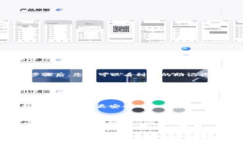    如何通过TP钱包查看助记词？ / 

 guanjianci  TP钱包, 助记词, 钱包安全, 数字资产 /guanjianci 

什么是助记词？
在数字货币的世界中，助记词是一个至关重要的概念。助记词，通常由12个或24个单词组成，作为钱包的“钥匙”，它可以用来恢复您的钱包，保护您的数字资产。可以说，助记词是您数字财富的“身份证”，没有它，您的资产可能会面临失去的风险，正如老话说的，“一失足成千古恨”。

TP钱包简介
TP钱包（TokenPocket）是一款多链数字资产钱包，支持多种公链和代币交易。它以用户友好的界面和强大的功能而受到欢迎，比如去中心化交易所（DEX）、资产管理和DApp浏览等。TP钱包为用户提供了一种便捷的方式，来管理自己的数字资产，但同时，用户也需要时刻记住保护自己的助记词。

为什么需要查看助记词？
查看助记词的原因有很多。首先，在更换手机或重新安装应用时，您可能需要用助记词恢复钱包。其次，如果您担心自己的钱包安全，查看助记词并将其妥善保存是非常重要的。此外，助记词还用于备份钱包，确保在丢失手机或遗忘密码时，依然能够找回属于您的数字资产。

如何在TP钱包中查看助记词？
在TP钱包中查看助记词的步骤相对简单，但在此之前，请确保你正处于一个安全的环境中，以避免被他人窥探。

步骤一：打开TP钱包
首先，打开您的TP钱包应用程序，确保您已成功登录。此时，您应该能看到钱包的主界面，上面显示了您持有的资产及其他相关信息。

步骤二：访问设置
在主界面上，通常左上角会有一个图标，点击它后，会弹出一个菜单。在这个菜单中，找到“设置”选项，点击进入。

步骤三：选择安全中心
在设置页面中，往下滑动，找到“安全中心”或“安全设置”的选项，并点击进入。在这个页面中，您可以查看钱包的安全性设置，包括备份助记词的功能。

步骤四：查看助记词
在“安全中心”页面中，找到“备份助记词”或“助记词管理”选项，点击后，您可能会被要求输入密码或进行其他身份验证。完成这些步骤后，您就可以看到您的助记词了。

注意事项
查看助记词后，请务必将其妥善保存。切勿将助记词泄露给他人，避免在不安全的地方进行复制，以防止网络攻击或盗窃。此外，许多人喜欢将助记词写在纸上，但在保存时也要考虑某些人是否容易找到。

助记词的存储与管理
助记词一旦泄露，您的资产可能会遭遇不可逆转的损失，正如老话所说：“宁为玉碎，不为瓦全”。因此，除了纸质保存，您还可以选择硬件钱包等更安全的方式存储助记词。还有一些用户选择使用密码管理器，但一定要确保选择信誉良好的工具。

最后的建议
在数字货币的投资旅程中，安全永远是第一位的。用户在操作TP钱包和管理助记词时，需保持高度警觉，不随意点击不明链接，定期更换密码，并确保你的手机以及其他设备受到良好的保护。同时，建议学习一些关于数字资产安全的基础知识，比如识别钓鱼网站，使用多重身份验证等。

结语
查看和管理助记词是每位数字资产用户必须掌握的技能。希望以上的介绍能帮助您更好地理解TP钱包的助记词管理。记住，只要您专注于安全，合理管理您的数字资产，相信在这变化莫测的市场中，您一定会稳稳驾驭，像“船到桥头自然直”那样，顺利到达目的地。