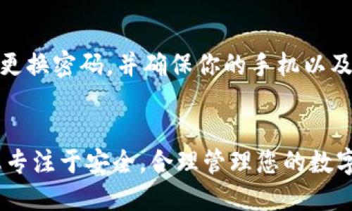    如何通过TP钱包查看助记词？ / 

 guanjianci  TP钱包, 助记词, 钱包安全, 数字资产 /guanjianci 

什么是助记词？
在数字货币的世界中，助记词是一个至关重要的概念。助记词，通常由12个或24个单词组成，作为钱包的“钥匙”，它可以用来恢复您的钱包，保护您的数字资产。可以说，助记词是您数字财富的“身份证”，没有它，您的资产可能会面临失去的风险，正如老话说的，“一失足成千古恨”。

TP钱包简介
TP钱包（TokenPocket）是一款多链数字资产钱包，支持多种公链和代币交易。它以用户友好的界面和强大的功能而受到欢迎，比如去中心化交易所（DEX）、资产管理和DApp浏览等。TP钱包为用户提供了一种便捷的方式，来管理自己的数字资产，但同时，用户也需要时刻记住保护自己的助记词。

为什么需要查看助记词？
查看助记词的原因有很多。首先，在更换手机或重新安装应用时，您可能需要用助记词恢复钱包。其次，如果您担心自己的钱包安全，查看助记词并将其妥善保存是非常重要的。此外，助记词还用于备份钱包，确保在丢失手机或遗忘密码时，依然能够找回属于您的数字资产。

如何在TP钱包中查看助记词？
在TP钱包中查看助记词的步骤相对简单，但在此之前，请确保你正处于一个安全的环境中，以避免被他人窥探。

步骤一：打开TP钱包
首先，打开您的TP钱包应用程序，确保您已成功登录。此时，您应该能看到钱包的主界面，上面显示了您持有的资产及其他相关信息。

步骤二：访问设置
在主界面上，通常左上角会有一个图标，点击它后，会弹出一个菜单。在这个菜单中，找到“设置”选项，点击进入。

步骤三：选择安全中心
在设置页面中，往下滑动，找到“安全中心”或“安全设置”的选项，并点击进入。在这个页面中，您可以查看钱包的安全性设置，包括备份助记词的功能。

步骤四：查看助记词
在“安全中心”页面中，找到“备份助记词”或“助记词管理”选项，点击后，您可能会被要求输入密码或进行其他身份验证。完成这些步骤后，您就可以看到您的助记词了。

注意事项
查看助记词后，请务必将其妥善保存。切勿将助记词泄露给他人，避免在不安全的地方进行复制，以防止网络攻击或盗窃。此外，许多人喜欢将助记词写在纸上，但在保存时也要考虑某些人是否容易找到。

助记词的存储与管理
助记词一旦泄露，您的资产可能会遭遇不可逆转的损失，正如老话所说：“宁为玉碎，不为瓦全”。因此，除了纸质保存，您还可以选择硬件钱包等更安全的方式存储助记词。还有一些用户选择使用密码管理器，但一定要确保选择信誉良好的工具。

最后的建议
在数字货币的投资旅程中，安全永远是第一位的。用户在操作TP钱包和管理助记词时，需保持高度警觉，不随意点击不明链接，定期更换密码，并确保你的手机以及其他设备受到良好的保护。同时，建议学习一些关于数字资产安全的基础知识，比如识别钓鱼网站，使用多重身份验证等。

结语
查看和管理助记词是每位数字资产用户必须掌握的技能。希望以上的介绍能帮助您更好地理解TP钱包的助记词管理。记住，只要您专注于安全，合理管理您的数字资产，相信在这变化莫测的市场中，您一定会稳稳驾驭，像“船到桥头自然直”那样，顺利到达目的地。