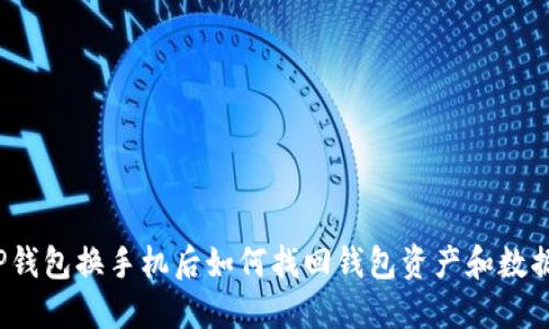 TP钱包换手机后如何找回钱包资产和数据？