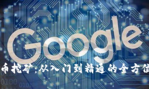 虚拟币挖矿：从入门到精通的全方位指南