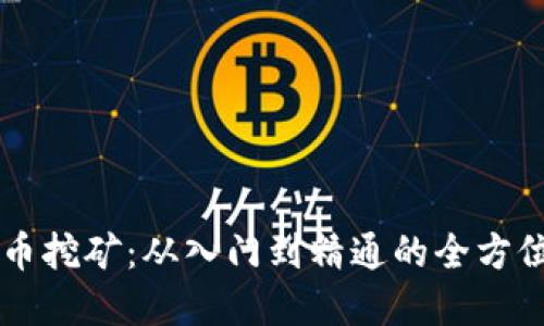 虚拟币挖矿：从入门到精通的全方位指南