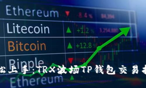 轻松上手：TRX波场TP钱包交易指南