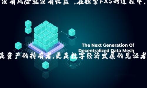 jiaoti探索FXS虚拟币：密码世界中的投资新星/jiaoti  
FXS虚拟币, 加密货币, 投资, 区块链/guanjianci

什么是FXS虚拟币？

在如今这个飞速发展的数字时代，虚拟币逐渐成为了投资领域的一个重要组成部分。作为一种新兴的加密货币，FXS虚拟币在大多数投资者的视野中渐渐浮现出来。那么，FXS虚拟币究竟是什么呢？简单来说，FXS（Frax Share）是Frax协议的原生通证。Frax协议是一个创新的去中心化稳定币协议，它通过算法平衡机制将其稳定币的价值锚定在法币上。FXS的设计理念在于提供一个可扩展的、灵活的稳定币系统，从而减少传统金融系统的不稳定性。

FXS虚拟币的应用场景

在探讨FXS虚拟币的意义时，我们不能忽视其应用场景。FXS的设计不仅限于满足日常交易需求，更是为整个加密货币生态系统带来了新的机遇。例如，在去中心化金融（DeFi）领域，FXS可以作为抵押品，帮助用户在借贷平台上获取流动性。同时，FXS也可以用于参与治理投票，让持有者直接参与到协议的决策中，“一人一票”的理念在此得到充分体现。

投资FXS虚拟币的优劣势

当然，投资FXS虚拟币并非没有风险。投资者在决定是否尝试这个新兴的虚拟币时，应该综合考虑以下几点。

h4优势/h4

首先，FXS虚拟币具有良好的市场潜力。在加密货币市场中，较早启动的项目往往能够吸引更多的关注和资金。此外，Frax协议的通证模型设计十分创新，能够有效解决稳定币市场中的一些痛点，从而吸引用户和投资者的支持。

h4劣势/h4

然而，投资FXS虚拟币也有其固有的风险。加密市场的不稳定性使得投资者面临较大的波动风险。此外，由于运营模式较为新颖，市场对其接受程度和适应能力尚不明确，因此可能影响其长期发展。

如何安全地投资FXS虚拟币？

如果您决定投资FXS虚拟币，安全是首要考虑的因素。那么，如何才能保障自己的投资安全呢？

h4选择一个安全可靠的交易所/h4

在进行投资之前，选择一个声誉良好的交易所至关重要。您可以通过市场反馈、用户评估来判断一个交易所是否安全。此外，确保该交易所有良好的安全措施，比如双重验证以及冷存储等。

h4分散投资/h4

在数字资产投资中，永远不要把所有的鸡蛋放在同一个篮子里。通过在不同的资产中进行分散投资，可以降低整体投资风险。这一点在投资FXS虚拟币时同样适用。

社区与未来方向

在加密货币领域，社区的力量不容小觑。FXS的开发团队积极与社区互动，通过改善协议和提升用户体验来建立信任和支持。在未来，Frax团队还将不断进行技术创新，拓展其在DeFi、NFT等多个领域的应用。

总结

总的来说，FXS虚拟币作为一种新型的加密货币，展现出了其独特的市场价值和潜力。尽管风险与机遇并存，适当的投资策略与安全措施能够帮助用户在这一波虚拟货币浪潮中乘风破浪。正如老话所说，“没有风险就没有收益”，在探索FXS的过程中，经验与智慧将是我们最好的朋友。

在入场之前，请确保您对FXS虚拟币有充分的认识和理解。通过不断学习和反思，您将能在这个充满变数的市场中找到适合自己的一席之地。 

与时俱进，永不止步

在加密货币的世界里，技术与市场动态变化迅速。持有者需要时刻关注市场走势，了解新兴趋势，从而做出及时的投资调整。记住，未来属于那些勇于探索、与时俱进的人。在FXS的投资之旅中，您将不仅仅是资产的持有者，更是数字经济发展的见证者与参与者。

以上就是对FXS虚拟币的详细介绍，希望能为您提供参考与帮助，助您在加密货币投资的道路上越走越远！