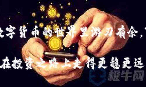  Tp钱包下载流程与使用指南 / 
 guanjianci Tp钱包, 加密货币, 数字资产, 钱包下载 /guanjianci 

引言
在数字资产日益普及的今天，拥有一个安全可靠的钱包变得尤为重要。Tp钱包作为一款备受欢迎的加密货币钱包，不仅支持多种币种，还提供了便捷的用户体验。为了帮助大家顺利下载和使用Tp钱包，本文将详细阐述Tp钱包的下载流程以及一些实用的使用技巧。

什么是Tp钱包？
Tp钱包是一款功能强大的数字货币钱包，支持多种主流币种的存储、转账和管理。它的界面，适合各种层次的用户，无论你是新手还是资深玩家。此外，Tp钱包还提供了强大的安全性，确保用户的数字资产安全无虞。正所谓“安全第一，细节决定成败”，选择一个合适的钱包显得尤为重要。

下载Tp钱包的步骤
现在，让我们一步步来看看如何下载Tp钱包。

h4步骤一：访问官方网站/h4
首先，打开你的浏览器，访问Tp钱包的官方网站。在这里，你可以找到最新版本的下载链接。为了确保安全，建议不要通过第三方下载链接，以免下载到恶意软件。

h4步骤二：选择合适的版本/h4
Tp钱包支持多种平台，包括Android、iOS以及PC端。根据你使用的设备，选择对应的版本进行下载。对于手机用户，建议优先在App Store（iOS）或Google Play Store（Android）中下载，这样能确保应用的真实性和安全性。

h4步骤三：下载安装/h4
下载完成后，找到下载的安装包，双击运行（对于PC用户），或直接点击安装按钮（对于手机用户）。按照提示完成安装。一般情况下，安装过程简单，只需点击“下一步”即可。就像俗话说的：“万事开头难”，不过安装钱包这件事倒是轻而易举。

设置Tp钱包
安装完成后，打开Tp钱包，你需要进行一些基本设置。

h4步骤一：创建新钱包/h4
如果你是新用户，可以选择“创建新钱包”。此时，系统会引导你设置一个强密码，并提供助记词。请务必妥善保存助记词，因为它是你恢复钱包的唯一凭证。如果你遗失了助记词，钱包内的资产将无法找回，正如“一失足成千古恨”所言，保持警惕极为重要。

h4步骤二：导入已有钱包/h4
如果你已经有了其他钱包，可以选择“导入钱包”功能。输入你的助记词或私钥，便可将之前的资产转入Tp钱包中。在此过程中，请务必保证网络的安全性，避免在公共Wi-Fi环境下操作。

使用Tp钱包的基本功能
一旦成功设置好Tp钱包，你就可以开始使用了。以下是Tp钱包的一些基本功能：

h4发送和接收数字货币/h4
在Tp钱包中，发送和接收数字货币非常简单。只需点击“发送”或“接收”按钮，系统会生成相应的二维码或地址。确认信息无误后，点击“确认”即可完成交易。这里提醒一句：“慢工出细活”，确认交易信息时一定要仔细，避免不必要的损失。

h4查看资产信息/h4
你能够在钱包主界面看到所有拥有的数字资产，包括余额和历史交易记录。通过这条信息，你可以随时掌握自己的资产状态，做到心中有数。

h4安全性设置/h4
Tp钱包还提供了一些安全性设置，比如双重身份验证和指纹登录等。这些功能可以显著提升你的账户安全性，确保账户不被盗取。就像我们常说的“防患未然”，提前设定好安全措施是非常重要的。

常见问题解答
在使用Tp钱包的过程中，你可能会遇到一些常见问题，以下是一些解答：

h4如何找回钱包？/h4
如果你遗忘了钱包密码，可以通过助记词进行找回。请记住，助记词一定要保管好，不要随意分享。

h4Tp钱包是否支持多币种？/h4
是的，Tp钱包支持多种主流加密货币，包括比特币、以太坊、USDT等，适合多币种投资者使用。

总结
Tp钱包的下载和使用流程相对简单，但在操作过程中仍需注意安全和个人信息保护。希望本文能为您提供有效的指导，让您在数字货币的世界里游刃有余。“善用资源，方能致远”，合理使用Tp钱包，才能更好地管理和增值自己的数字资产。

最后，建议用户在正式进行大额交易前，可以先小额试用，以便熟悉操作过程。同时，保持对市场动态的关注，做好风险控制，才能在投资之路上走得更稳更远。
