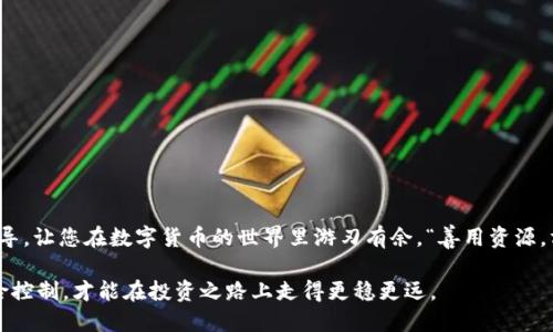   Tp钱包下载流程与使用指南 / 
 guanjianci Tp钱包, 加密货币, 数字资产, 钱包下载 /guanjianci 

引言
在数字资产日益普及的今天，拥有一个安全可靠的钱包变得尤为重要。Tp钱包作为一款备受欢迎的加密货币钱包，不仅支持多种币种，还提供了便捷的用户体验。为了帮助大家顺利下载和使用Tp钱包，本文将详细阐述Tp钱包的下载流程以及一些实用的使用技巧。

什么是Tp钱包？
Tp钱包是一款功能强大的数字货币钱包，支持多种主流币种的存储、转账和管理。它的界面，适合各种层次的用户，无论你是新手还是资深玩家。此外，Tp钱包还提供了强大的安全性，确保用户的数字资产安全无虞。正所谓“安全第一，细节决定成败”，选择一个合适的钱包显得尤为重要。

下载Tp钱包的步骤
现在，让我们一步步来看看如何下载Tp钱包。

h4步骤一：访问官方网站/h4
首先，打开你的浏览器，访问Tp钱包的官方网站。在这里，你可以找到最新版本的下载链接。为了确保安全，建议不要通过第三方下载链接，以免下载到恶意软件。

h4步骤二：选择合适的版本/h4
Tp钱包支持多种平台，包括Android、iOS以及PC端。根据你使用的设备，选择对应的版本进行下载。对于手机用户，建议优先在App Store（iOS）或Google Play Store（Android）中下载，这样能确保应用的真实性和安全性。

h4步骤三：下载安装/h4
下载完成后，找到下载的安装包，双击运行（对于PC用户），或直接点击安装按钮（对于手机用户）。按照提示完成安装。一般情况下，安装过程简单，只需点击“下一步”即可。就像俗话说的：“万事开头难”，不过安装钱包这件事倒是轻而易举。

设置Tp钱包
安装完成后，打开Tp钱包，你需要进行一些基本设置。

h4步骤一：创建新钱包/h4
如果你是新用户，可以选择“创建新钱包”。此时，系统会引导你设置一个强密码，并提供助记词。请务必妥善保存助记词，因为它是你恢复钱包的唯一凭证。如果你遗失了助记词，钱包内的资产将无法找回，正如“一失足成千古恨”所言，保持警惕极为重要。

h4步骤二：导入已有钱包/h4
如果你已经有了其他钱包，可以选择“导入钱包”功能。输入你的助记词或私钥，便可将之前的资产转入Tp钱包中。在此过程中，请务必保证网络的安全性，避免在公共Wi-Fi环境下操作。

使用Tp钱包的基本功能
一旦成功设置好Tp钱包，你就可以开始使用了。以下是Tp钱包的一些基本功能：

h4发送和接收数字货币/h4
在Tp钱包中，发送和接收数字货币非常简单。只需点击“发送”或“接收”按钮，系统会生成相应的二维码或地址。确认信息无误后，点击“确认”即可完成交易。这里提醒一句：“慢工出细活”，确认交易信息时一定要仔细，避免不必要的损失。

h4查看资产信息/h4
你能够在钱包主界面看到所有拥有的数字资产，包括余额和历史交易记录。通过这条信息，你可以随时掌握自己的资产状态，做到心中有数。

h4安全性设置/h4
Tp钱包还提供了一些安全性设置，比如双重身份验证和指纹登录等。这些功能可以显著提升你的账户安全性，确保账户不被盗取。就像我们常说的“防患未然”，提前设定好安全措施是非常重要的。

常见问题解答
在使用Tp钱包的过程中，你可能会遇到一些常见问题，以下是一些解答：

h4如何找回钱包？/h4
如果你遗忘了钱包密码，可以通过助记词进行找回。请记住，助记词一定要保管好，不要随意分享。

h4Tp钱包是否支持多币种？/h4
是的，Tp钱包支持多种主流加密货币，包括比特币、以太坊、USDT等，适合多币种投资者使用。

总结
Tp钱包的下载和使用流程相对简单，但在操作过程中仍需注意安全和个人信息保护。希望本文能为您提供有效的指导，让您在数字货币的世界里游刃有余。“善用资源，方能致远”，合理使用Tp钱包，才能更好地管理和增值自己的数字资产。

最后，建议用户在正式进行大额交易前，可以先小额试用，以便熟悉操作过程。同时，保持对市场动态的关注，做好风险控制，才能在投资之路上走得更稳更远。