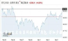 如何将Dog币从支点交易所提到TP钱包：详细步骤与