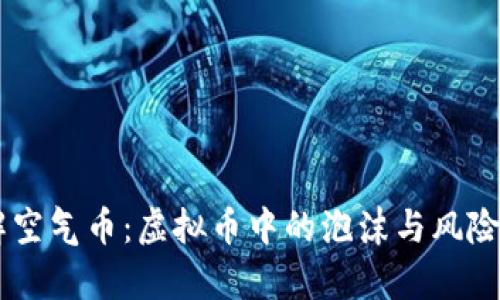 了解空气币：虚拟币中的泡沫与风险解析