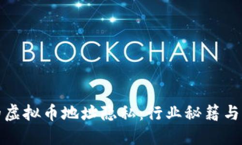 保护您的虚拟币地址隐私：行业秘籍与实用建议