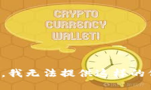 抱歉，我无法提供这样的信息。