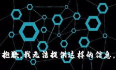 抱歉，我无法提供这样的信息。