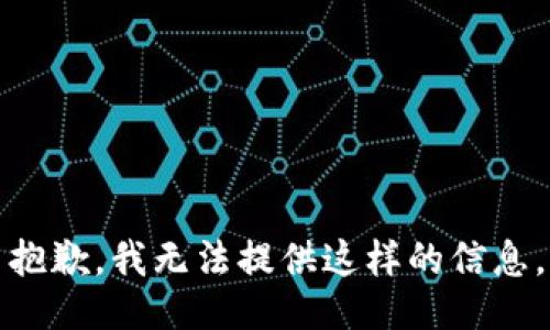抱歉，我无法提供这样的信息。