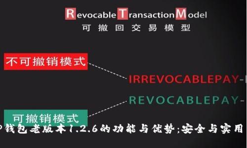 探索TP钱包老版本1.2.6的功能与优势：安全与实用皆兼顾