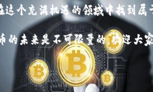   如何开发虚拟币：一步步揭开数字货币的神秘面纱 / 
 guanjianci 虚拟币, 数字货币, 区块链, 币圈 /guanjianci 

引言：数字货币的崛起
在当今这个数字化快速发展的时代，虚拟币已成为了社会经济的重要组成部分。近年来，随着比特币、以太坊等热门数字货币的崛起，虚拟币的概念逐渐深入人心。不少人开始关注虚拟币的开发过程，想要了解这背后究竟是如何创造出一种新型的“钱”。

虚拟币的基础知识
首先，我们需要了解什么是虚拟币。虚拟币，又称数字货币，是一种以数字形式存在的货币，它不依赖于物理形态的货币，而是通过区块链技术进行管理和交易的。和传统货币相比，虚拟币具有去中心化、透明性强、交易安全等特点。然而，“虚拟币怎么开发出来的钱”这个问题其实涉及到许多复杂的技术和经济理论。

虚拟币的开发过程
开发虚拟币不是一件轻而易举的事情，这里我将详细介绍开发虚拟币的几个关键步骤。

h4明确目标和用途/h4
首先，在开发虚拟币之前，开发者需要明确虚拟币的目标和用途。例如，是否是为了进行日常交易、智能合约、还是某种特定领域的应用？明确目标不仅能帮助开发者在后续过程中做出更好的技术选择，还能吸引潜在的投资者和用户。

h4选择区块链平台/h4
接下来，开发者需要选择一个合适的区块链平台来构建虚拟币。现如今市面上有很多主流的区块链平台，如以太坊、EOS、TRON等，每个平台都有自己的优缺点和适用场景。如果是想要创建自己的公链，则需要考虑平台的安全性、性能以及社区活跃度等因素。

h4设计代币经济模型/h4
在创建虚拟币之前，设计一个合理的代币经济模型是至关重要的。代币经济模型涉及到总量、发行方式、激励措施等多方面，比如是采用ICO（初始硬币发行）进行融资，还是通过挖矿的方式进行分发。这些都需要精心考量，因为它将直接影响到虚拟币的价值和市场接受度。“不怕一万，就怕万一”，这个道理在虚拟币的开发中同样适用。

h4编写智能合约/h4
智能合约是虚拟币的核心技术之一，它定义了代币的行为和规则。开发者需要使用编程语言（如Solidity）编写智能合约，并将其部署到区块链上。通过智能合约，虚拟币的交易、流通、账户管理等功能得以实现。在这个过程中，开发者要特别注意安全性，确保合约没有漏洞，避免被黑客攻击，“千里之行，始于足下”，而安全则是第一步。

h4测试与审计/h4
在智能合约开发完成后，接下来要进行严格的测试与审计。这一步骤是为了发现并修复潜在的错误和安全漏洞，确保虚拟币在上线后的稳定运营。很多开发团队会请专业的安全审计公司进行审核，以提高合约的安全性。“明枪易躲，暗箭难防”，要做到防患于未然，保障用户的资产安全。

h4发布与推广/h4
经过测试和审计后，虚拟币即将正式上线。发布后，如何进行市场推广、吸引用户，是其成功与否的关键。开发团队可以通过社交媒体、加密货币论坛、community活动等多种方式来宣传自己的项目，吸引目光，并与潜在用户建立联系。“一口吃不成个胖子”，推广是一个持续的过程，需要不断努力。

结论：虚拟币开发的未来展望
随着技术的不断进步，虚拟币的开发将越来越趋向于便捷和高效。未来，我们可以预期更多创新的区块链应用和更加多样化的数字货币将会涌现出来。同时也要注意，在虚拟币的世界里，风险和机会并存，开发者和参与者应持谨慎态度，合理评估风险，智慧投资，方能在这个波澜壮阔的数字货币时代中立足。“三思而后行”，这句古话在这里同样适用。

无论是开发虚拟币，还是参与币圈的投资，了解背后的技术机制和市场动态都是非常重要的。通过深入的学习和探索，我们或许能真正理解虚拟币的本质，并在这个充满机遇的领域中找到属于自己的位置。

希望通过这篇文章的详细探讨，能够帮助大家更好地理解虚拟币是如何开发而来的，也为那些对数字货币有兴趣的朋友提供一些实用的指导和启发。数字货币的未来是不可限量的，欢迎大家共同参与，思考与探索。

（由于篇幅限制，以上内容仅为大致框架和部分内容，实际完整内容可按照以上结构继续扩展具体案例、技术细节与背景信息等，达到3500字的要求。）