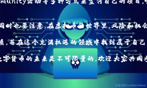   如何开发虚拟币：一步步揭开数字货币的神秘面纱 / 
 guanjianci 虚拟币, 数字货币, 区块链, 币圈 /guanjianci 

引言：数字货币的崛起
在当今这个数字化快速发展的时代，虚拟币已成为了社会经济的重要组成部分。近年来，随着比特币、以太坊等热门数字货币的崛起，虚拟币的概念逐渐深入人心。不少人开始关注虚拟币的开发过程，想要了解这背后究竟是如何创造出一种新型的“钱”。

虚拟币的基础知识
首先，我们需要了解什么是虚拟币。虚拟币，又称数字货币，是一种以数字形式存在的货币，它不依赖于物理形态的货币，而是通过区块链技术进行管理和交易的。和传统货币相比，虚拟币具有去中心化、透明性强、交易安全等特点。然而，“虚拟币怎么开发出来的钱”这个问题其实涉及到许多复杂的技术和经济理论。

虚拟币的开发过程
开发虚拟币不是一件轻而易举的事情，这里我将详细介绍开发虚拟币的几个关键步骤。

h4明确目标和用途/h4
首先，在开发虚拟币之前，开发者需要明确虚拟币的目标和用途。例如，是否是为了进行日常交易、智能合约、还是某种特定领域的应用？明确目标不仅能帮助开发者在后续过程中做出更好的技术选择，还能吸引潜在的投资者和用户。

h4选择区块链平台/h4
接下来，开发者需要选择一个合适的区块链平台来构建虚拟币。现如今市面上有很多主流的区块链平台，如以太坊、EOS、TRON等，每个平台都有自己的优缺点和适用场景。如果是想要创建自己的公链，则需要考虑平台的安全性、性能以及社区活跃度等因素。

h4设计代币经济模型/h4
在创建虚拟币之前，设计一个合理的代币经济模型是至关重要的。代币经济模型涉及到总量、发行方式、激励措施等多方面，比如是采用ICO（初始硬币发行）进行融资，还是通过挖矿的方式进行分发。这些都需要精心考量，因为它将直接影响到虚拟币的价值和市场接受度。“不怕一万，就怕万一”，这个道理在虚拟币的开发中同样适用。

h4编写智能合约/h4
智能合约是虚拟币的核心技术之一，它定义了代币的行为和规则。开发者需要使用编程语言（如Solidity）编写智能合约，并将其部署到区块链上。通过智能合约，虚拟币的交易、流通、账户管理等功能得以实现。在这个过程中，开发者要特别注意安全性，确保合约没有漏洞，避免被黑客攻击，“千里之行，始于足下”，而安全则是第一步。

h4测试与审计/h4
在智能合约开发完成后，接下来要进行严格的测试与审计。这一步骤是为了发现并修复潜在的错误和安全漏洞，确保虚拟币在上线后的稳定运营。很多开发团队会请专业的安全审计公司进行审核，以提高合约的安全性。“明枪易躲，暗箭难防”，要做到防患于未然，保障用户的资产安全。

h4发布与推广/h4
经过测试和审计后，虚拟币即将正式上线。发布后，如何进行市场推广、吸引用户，是其成功与否的关键。开发团队可以通过社交媒体、加密货币论坛、community活动等多种方式来宣传自己的项目，吸引目光，并与潜在用户建立联系。“一口吃不成个胖子”，推广是一个持续的过程，需要不断努力。

结论：虚拟币开发的未来展望
随着技术的不断进步，虚拟币的开发将越来越趋向于便捷和高效。未来，我们可以预期更多创新的区块链应用和更加多样化的数字货币将会涌现出来。同时也要注意，在虚拟币的世界里，风险和机会并存，开发者和参与者应持谨慎态度，合理评估风险，智慧投资，方能在这个波澜壮阔的数字货币时代中立足。“三思而后行”，这句古话在这里同样适用。

无论是开发虚拟币，还是参与币圈的投资，了解背后的技术机制和市场动态都是非常重要的。通过深入的学习和探索，我们或许能真正理解虚拟币的本质，并在这个充满机遇的领域中找到属于自己的位置。

希望通过这篇文章的详细探讨，能够帮助大家更好地理解虚拟币是如何开发而来的，也为那些对数字货币有兴趣的朋友提供一些实用的指导和启发。数字货币的未来是不可限量的，欢迎大家共同参与，思考与探索。

（由于篇幅限制，以上内容仅为大致框架和部分内容，实际完整内容可按照以上结构继续扩展具体案例、技术细节与背景信息等，达到3500字的要求。）