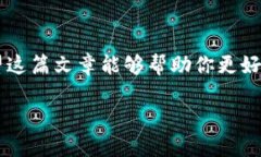    TP钱包如何安全地接收他人的币？ /  guanjianci