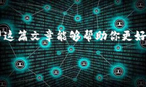    TP钱包如何安全地接收他人的币？ / 
 guanjianci  TP钱包, 加密货币, 安全接收, 数字资产 /guanjianci 

引言：数字资产的时代
随着加密货币的迅猛发展，TP钱包作为一个便捷的数字资产管理工具，已成为很多投资者和普通用户的首选。无论是交易比特币、以太坊还是其他各种山寨币，安全和便捷一直是用户们首要考虑的问题。那么，如何安全地在TP钱包上接收他人的币呢？这不仅需要操作的熟练度，更需要对流程的了解和对安全性的重视。

一、了解TP钱包的基本功能
TP钱包作为一个主流的加密货币钱包，提供了多种功能，包括资产管理、交易记录查询和安全备份等。它支持多种类型的加密货币，用户可以在同一个钱包中管理不同种类的数字资产。了解这些基本功能是我们接收别人币的前提。

二、接收币的准备工作
在接受他人转账之前，我们需要确认几个重要的信息。首先，确保你的TP钱包已下载并安装，并且已经完成了注册和设置。这一过程就像“一日之计在于晨”，早做好准备，后续的事情才能顺利进行。同时，建议你对钱包进行备份，以防数据丢失。

三、生成接收地址
每个用户在TP钱包中都有一个独特的接收地址。这个地址就像你的邮政地址，是他人向你转账的关键。在TP钱包中，点击“接收”选项，你将看到一个二维码和一串字母数字组合。这就是你的币接收地址。确保你将这个地址正确发送给对方，避免出现任何转账错误。

四、核对信息的必要性
在转账过程中，出错的可能性是存在的。在你将接收地址发送给对方之前，最好先核对一遍，有时一个小小的拼写错误就可能导致巨大的损失。就像古人所说：“望文生义”，仔细核对可以避免不必要的麻烦。

五、接收流程的操作步骤
一旦你与对方确认了接收地址，接收流程就开始了。对方只需要在他们的钱包中选择“发送”，输入你的地址和转账数量，完成转账。通常，转账过程几乎是即时的，但根据不同链的网络情况，有时也可能会有延迟。

六、如何查看接收的币
在TP钱包中，查看接收的币同样简单。回到主界面，点击“资产”选项，你将看到你的余额更新情况。假如币已成功到账，系统会显示出新的余额。如果没有显示，建议你耐心等待，或检查一下网络状态。如同民间谚语所言，“耐心是金”，有时等待也是一种美德。

七、确保交易的安全性
在接收过程中，安全性也是一个重要的问题。建议用户开启TP钱包的双重验证功能，增加安全保障。在确认接收到的每一笔交易后，不要立即进行其他操作，确保资金的安全再做决策。同时，要定期更新钱包，防止因安全漏洞损失资产。

八、交易完成后的注意事项
一旦完成交易，建议你对自己的钱包进行定期检查，确保所有信息的清晰与准确。对于大额交易，最好使用多个钱包进行资金分散管理，降低风险。俗话说：“不怕一万，就怕万一”，分散资产可以有效降低潜在损失。

九、总结
TP钱包作为一个功能强大的数字资产管理工具，让用户在接收他人币的方面变得更加高效。不过，安全性始终是我们无法忽视的重点。在这一过程中，掌握技能与知识，保持谨慎与耐心，才能在这个数字经济时代立于不败之地。

附录：进一步学习资源
为了更全面地了解TP钱包，建议用户访问官方文档、关注社区论坛等，这些无疑能够为你提供更多帮助。并且，保持对加密货币市场动态的关注，才能及时调整自己的投资策略。

最后的寄语
在这个数字化的时代，掌握技能、保护资产就如同人们常说：“世事如棋，乾坤莫测”，我们要懂得充分利用每一个工具，确保自身的安全与利益。希望这篇文章能够帮助你更好地使用TP钱包，安全接收他人的币。

无论是接收、转账还是持有，都希望大家能够都能在这个数字货币的时代，乘风破浪，直挂云帆，行稳致远！