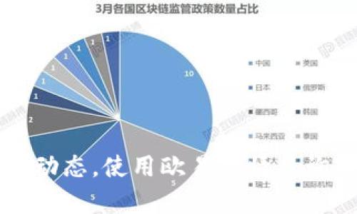 掌握虚拟币市场动态，使用欧易行情查询软件的全面分析